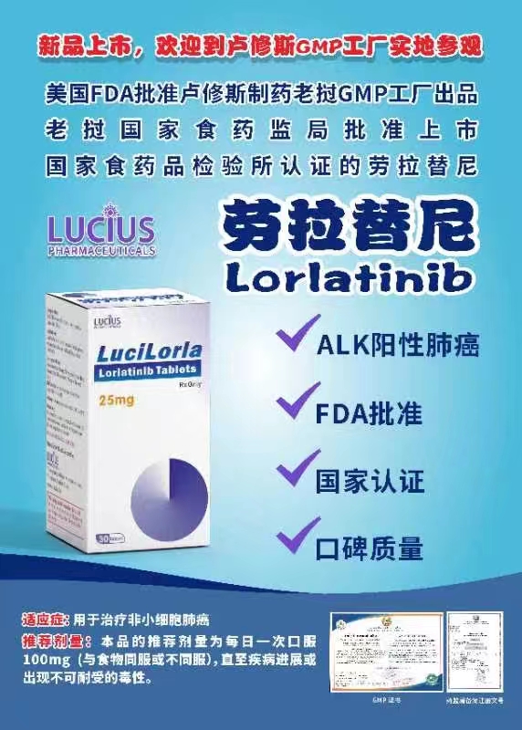 劳拉替尼